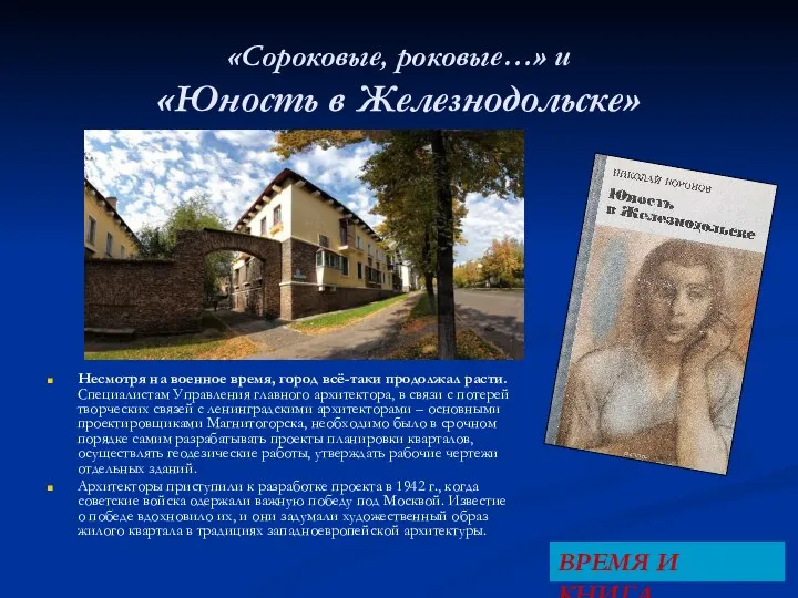 «Сороковые, роковые…» и «Юность в Железнодольске» Несмотря на военное время, город