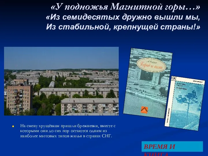 «У подножья Магнитной горы…» «Из семидесятых дружно вышли мы, Из стабильной,