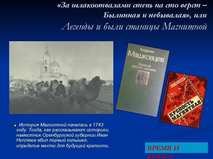 «За шлакоотвалами степь на сто верст – Былинная и небывалая», или