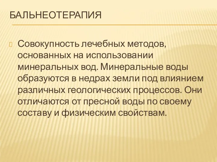 БАЛЬНЕОТЕРАПИЯ Совокупность лечебных методов, основанных на использовании минеральных вод. Минеральные воды