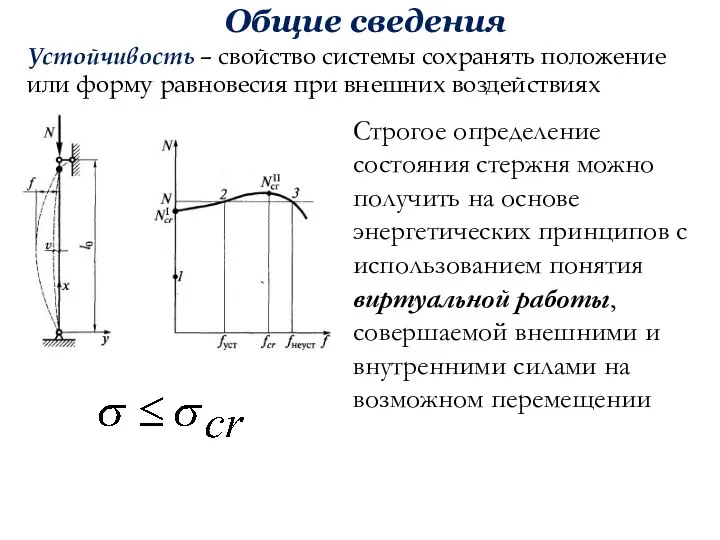 Общие сведения Устойчивость – свойство системы сохранять положение или форму равновесия