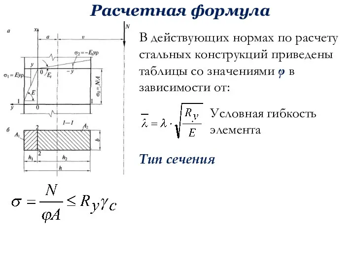 Расчетная формула В действующих нормах по расчету стальных конструкций приведены таблицы