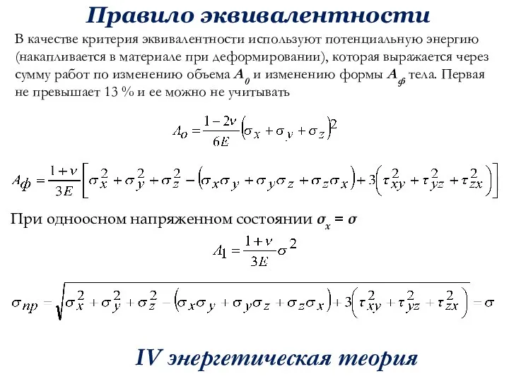 Правило эквивалентности В качестве критерия эквивалентности используют потенциальную энергию (накапливается в