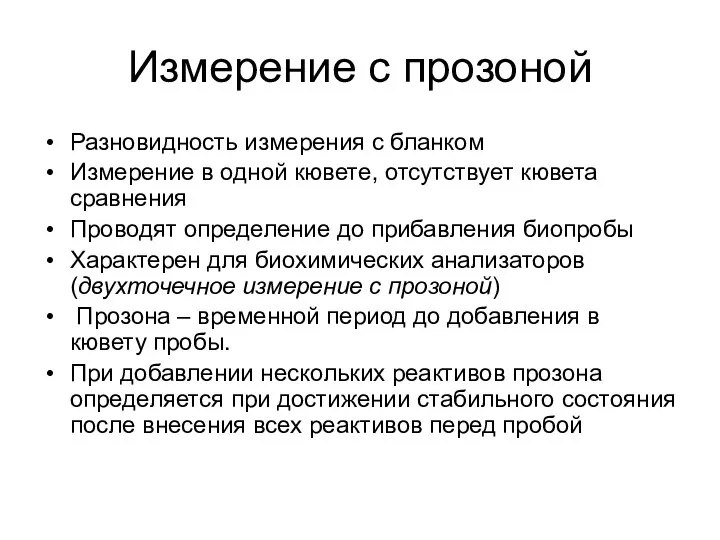 Измерение с прозоной Разновидность измерения с бланком Измерение в одной кювете,