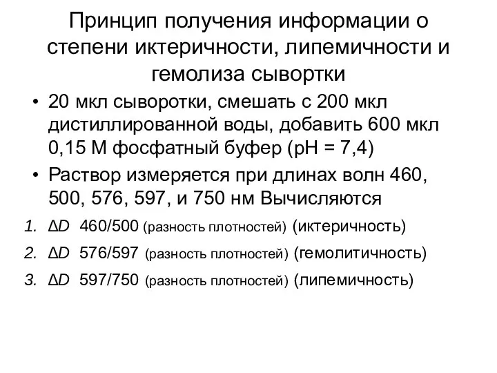 Принцип получения информации о степени иктеричности, липемичности и гемолиза сывортки 20