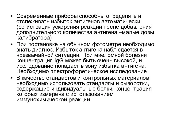 Современные приборы способны определять и отслеживать избыток антигенов автоматически (регистрация ускорения