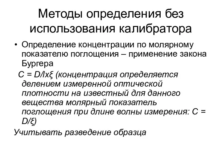 Методы определения без использования калибратора Определение концентрации по молярному показателю поглощения