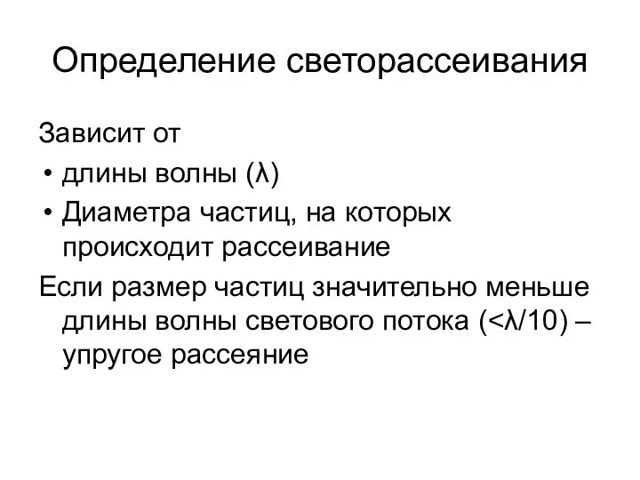 Определение светорассеивания Зависит от длины волны (λ) Диаметра частиц, на которых