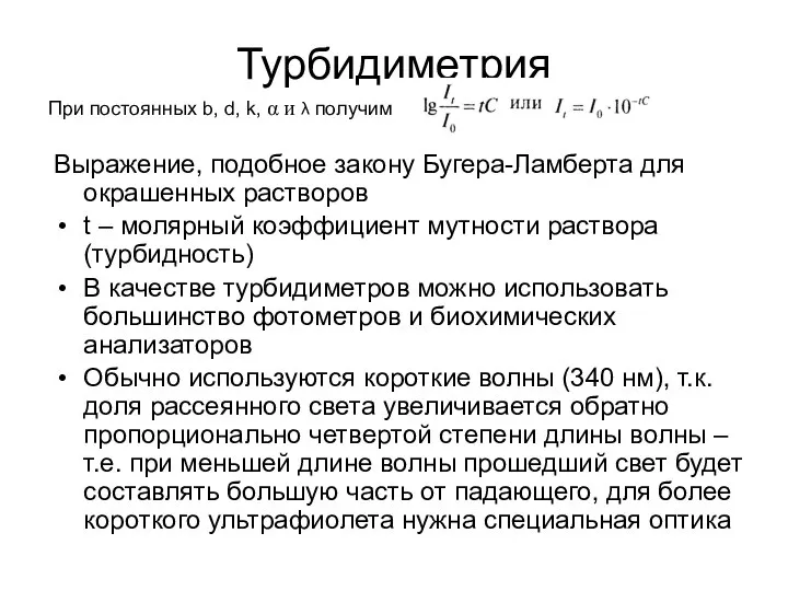 Турбидиметрия Выражение, подобное закону Бугера-Ламберта для окрашенных растворов t – молярный