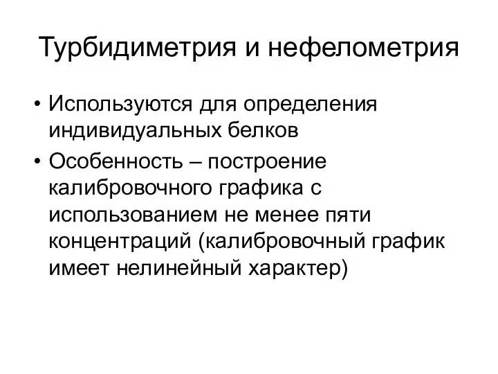 Турбидиметрия и нефелометрия Используются для определения индивидуальных белков Особенность – построение