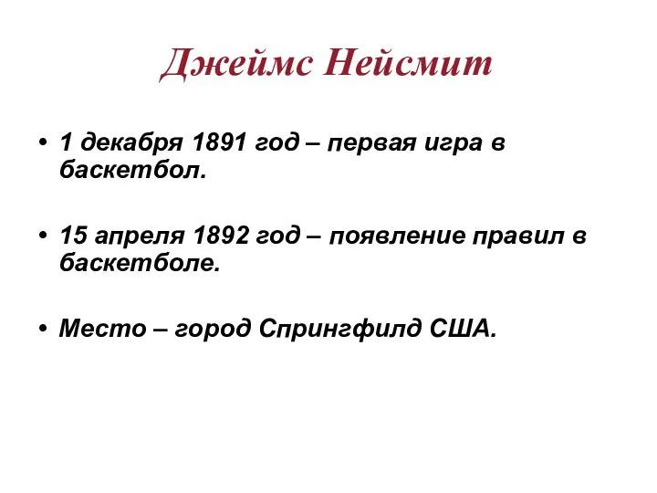 1 декабря 1891 год – первая игра в баскетбол. 15 апреля