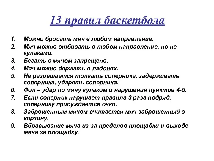 13 правил баскетбола Можно бросать мяч в любом направление. Мяч можно