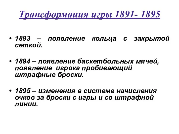 Трансформация игры 1891- 1895 1893 – появление кольца с закрытой сеткой.