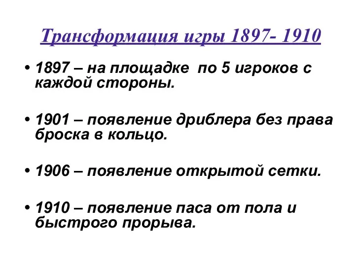 Трансформация игры 1897- 1910 1897 – на площадке по 5 игроков