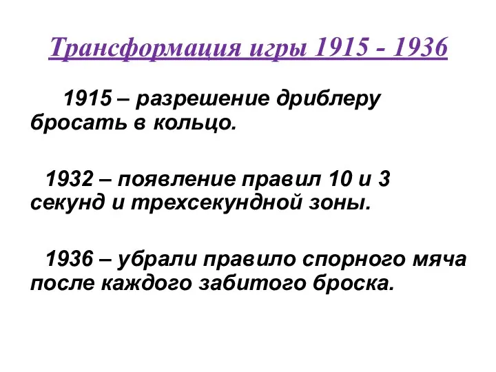 Трансформация игры 1915 - 1936 1915 – разрешение дриблеру бросать в