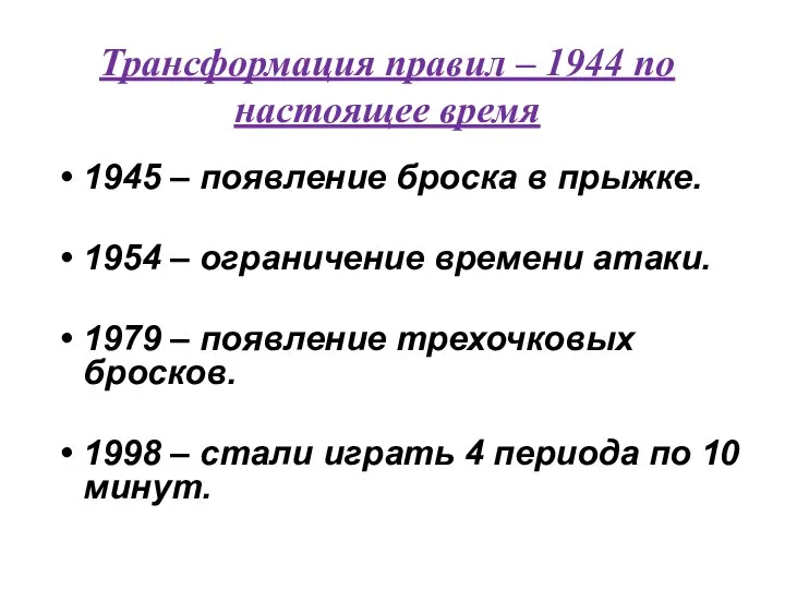 1945 – появление броска в прыжке. 1954 – ограничение времени атаки.