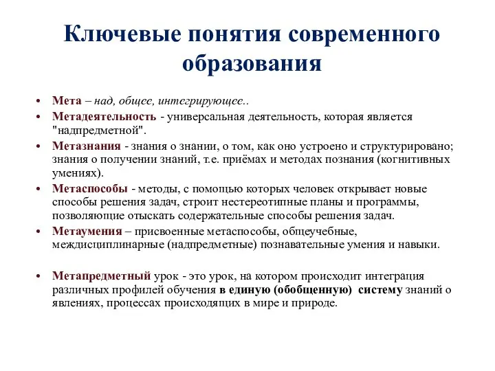 Ключевые понятия современного образования Мета – над, общее, интегрирующее.. Метадеятельность -