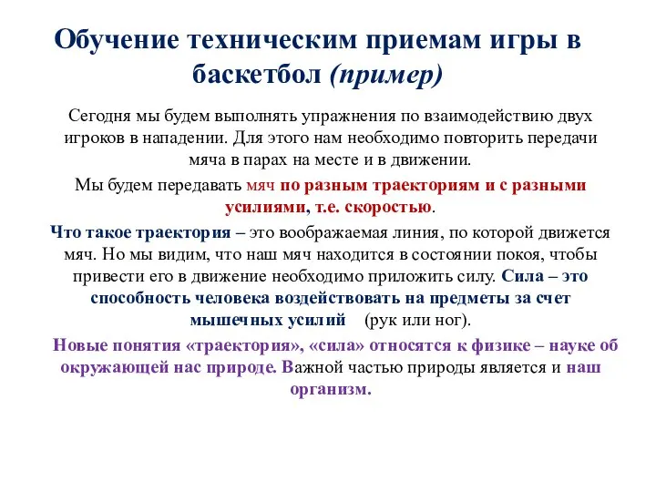 Обучение техническим приемам игры в баскетбол (пример) Сегодня мы будем выполнять