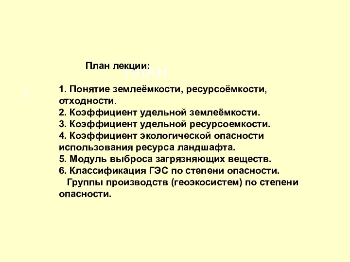 ПЛАН 1. План лекции: 1. Понятие землеёмкости, ресурсоёмкости, отходности. 2. Коэффициент