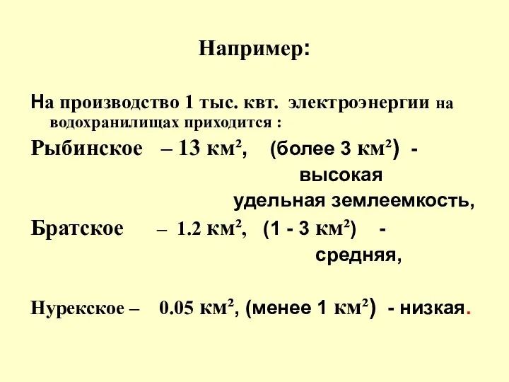 Например: На производство 1 тыс. квт. электроэнергии на водохранилищах приходится :