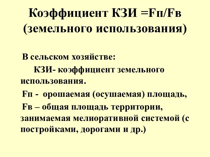 Коэффициент КЗИ =Fп/Fв (земельного использования) В сельском хозяйстве: КЗИ- коэффициент земельного