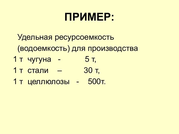 ПРИМЕР: Удельная ресурсоемкость (водоемкость) для производства 1 т чугуна - 5