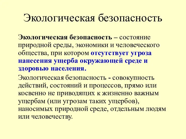 Экологическая безопасность Экологическая безопасность – состояние природной среды, экономики и человеческого