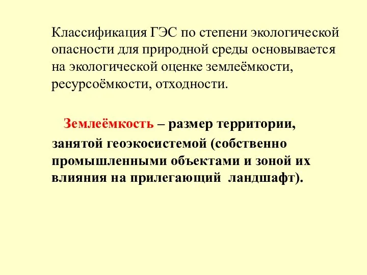 Классификация ГЭС по степени экологической опасности для природной среды основывается на