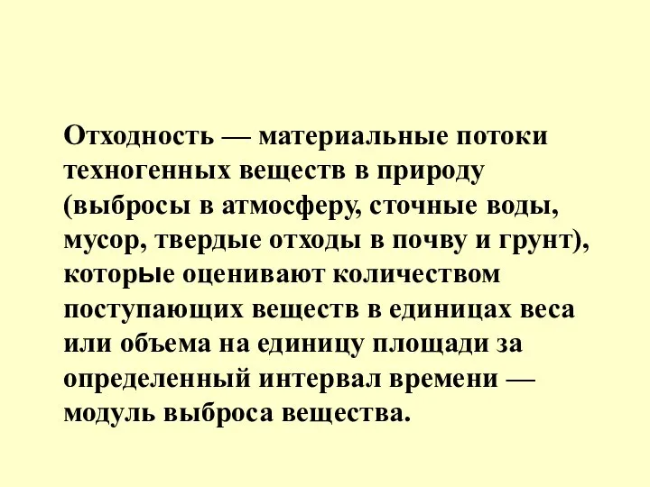 Отходность — материальные потоки техногенных веществ в природу (выбросы в атмосферу,