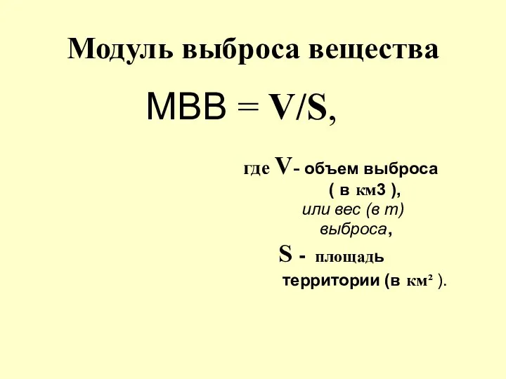 Модуль выброса вещества МВВ = V/S, где V- объем выброса (