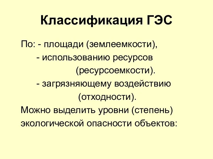 Классификация ГЭС По: - площади (землеемкости), - использованию ресурсов (ресурсоемкости). -