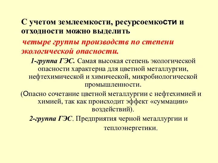 С учетом землеемкости, ресурсоемкости и отходности можно выделить четыре группы производств