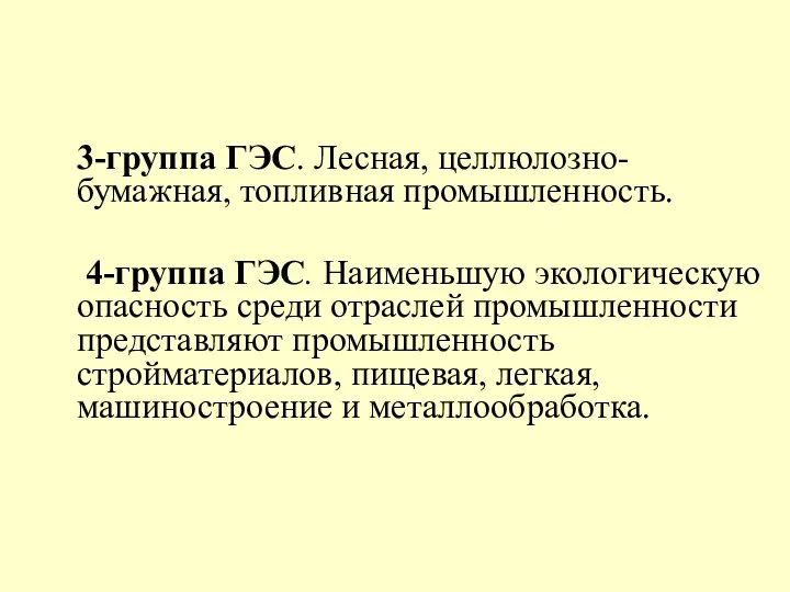 3-группа ГЭС. Лесная, целлюлозно-бумажная, топливная промышленность. 4-группа ГЭС. Наименьшую экологическую опасность