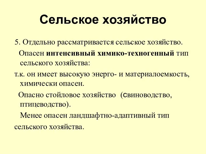 Сельское хозяйство 5. Отдельно рассматривается сельское хозяйство. Опасен интенсивный химико-техногенный тип