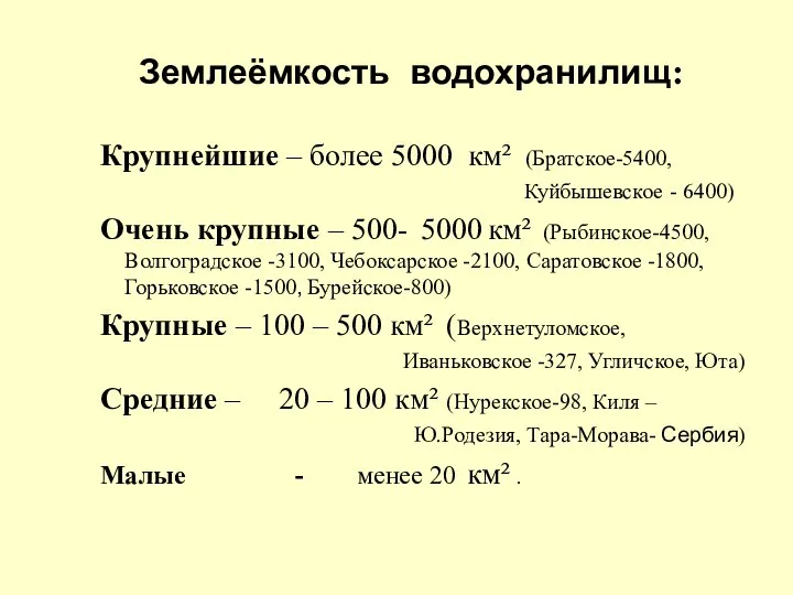 Землеёмкость водохранилищ: Крупнейшие – более 5000 км² (Братское-5400, Куйбышевское - 6400)