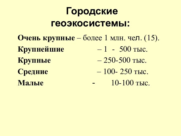 Городские геоэкосистемы: Очень крупные – более 1 млн. чел. (15). Крупнейшие