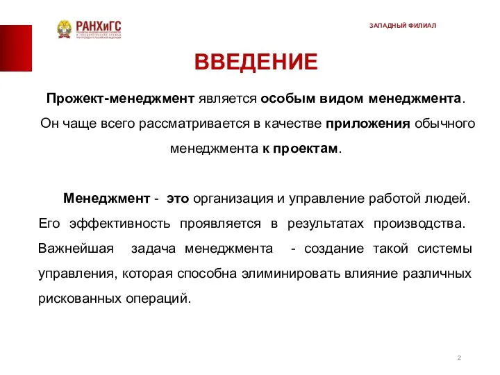 ВВЕДЕНИЕ Прожект-менеджмент является особым видом менеджмента. Он чаще всего рассматривается в