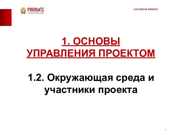 1. ОСНОВЫ УПРАВЛЕНИЯ ПРОЕКТОМ 1.2. Окружающая среда и участники проекта ЗАПАДНЫЙ ФИЛИАЛ