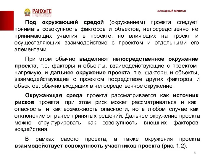 Под окружающей средой (окружением) проекта следует понимать сово­купность факторов и объектов,