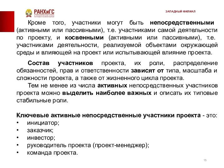 Кроме того, участ­ники могут быть непосредственными (активными или пассивными), т.е. участниками