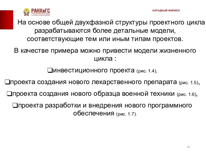 На основе общей двухфазной структуры проектного цикла разрабатыва­ются более детальные модели,