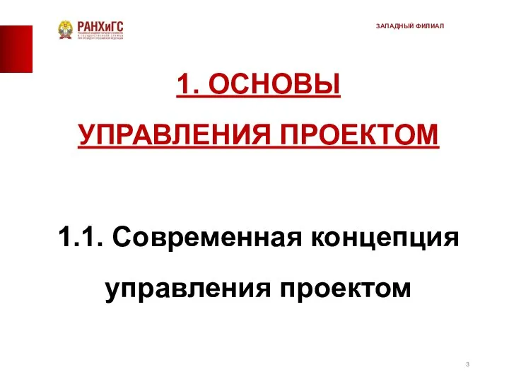 1. ОСНОВЫ УПРАВЛЕНИЯ ПРОЕКТОМ 1.1. Современная концепция управления проектом ЗАПАДНЫЙ ФИЛИАЛ