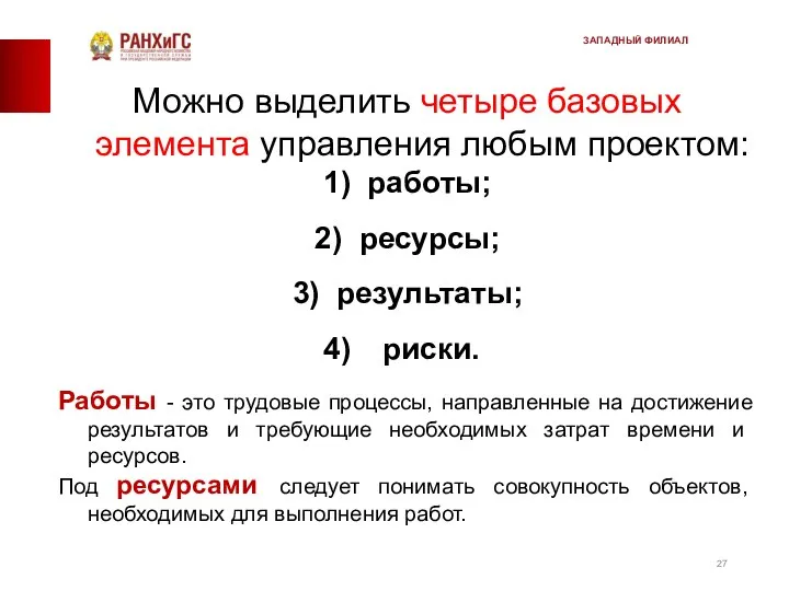 Можно выделить четыре базовых элемента управления любым проектом: 1) работы; 2)