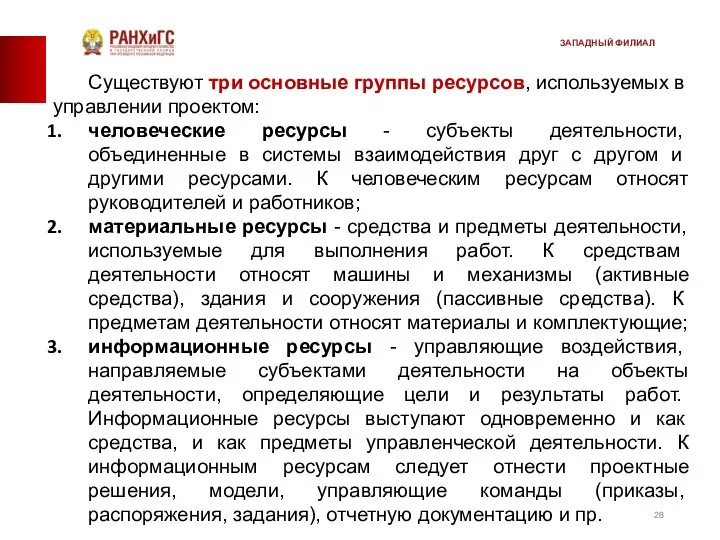 Существуют три основные группы ресурсов, ис­пользуемых в управлении проектом: человеческие ресурсы