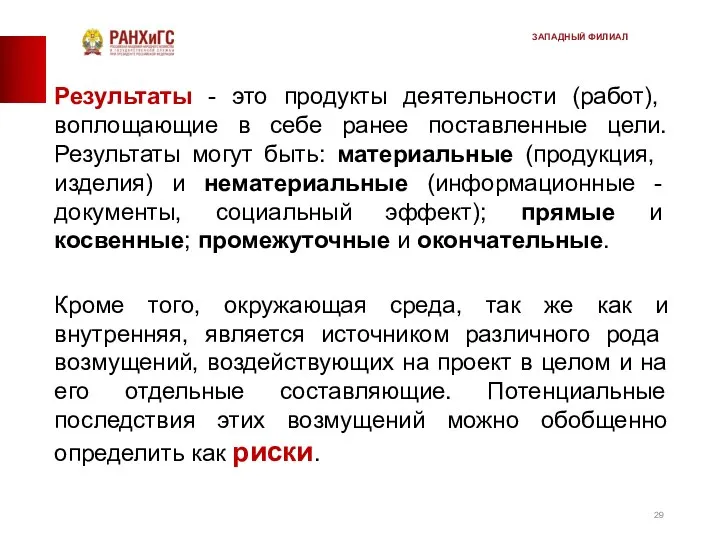 Результаты - это продукты деятельности (работ), воплощающие в себе ранее поставленные