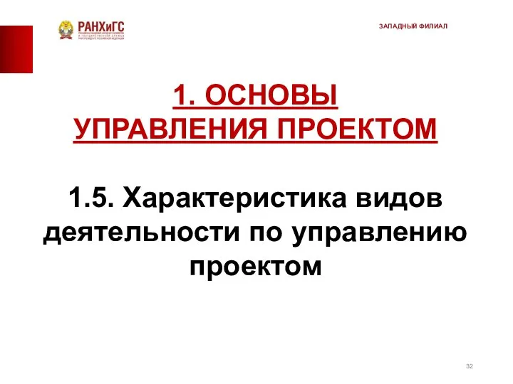 1. ОСНОВЫ УПРАВЛЕНИЯ ПРОЕКТОМ 1.5. Характеристика видов деятельности по управлению проектом ЗАПАДНЫЙ ФИЛИАЛ