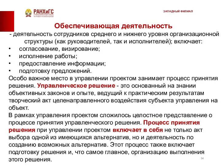 Обеспечивающая деятельность - деятельность сотрудников среднего и нижнего уровня организационной структуры