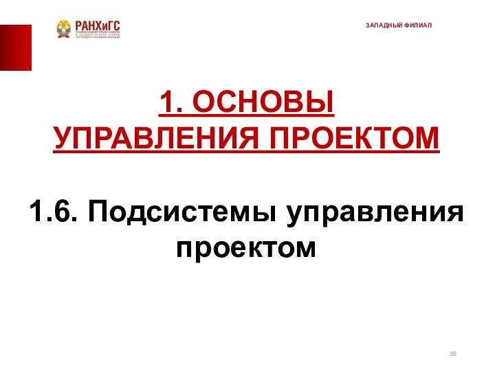 1. ОСНОВЫ УПРАВЛЕНИЯ ПРОЕКТОМ 1.6. Подсистемы управления проектом ЗАПАДНЫЙ ФИЛИАЛ