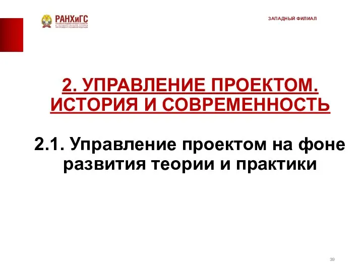 2. УПРАВЛЕНИЕ ПРОЕКТОМ. ИСТОРИЯ И СОВРЕМЕННОСТЬ 2.1. Управление проектом на фоне