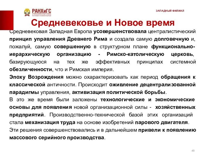 Средневековье и Новое время Средневековая Западная Европа усовер­шенствовала централистический принцип управления